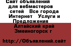 Сайт объявлений CPAWEB для вебмастеров CPA сетей - Все города Интернет » Услуги и Предложения   . Алтайский край,Змеиногорск г.